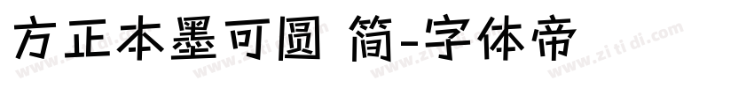 方正本墨可圆 简字体转换